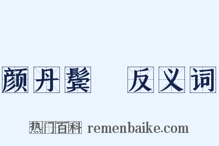 颜丹鬓緑反义词是什么意思的图片